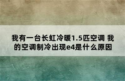 我有一台长虹冷暖1.5匹空调 我的空调制冷出现e4是什么原因